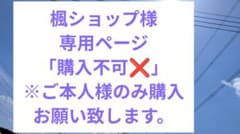 楓ショップ専用ページのサムネイル