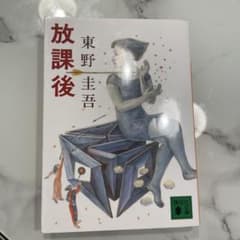 放課後　東野圭吾　即日配送