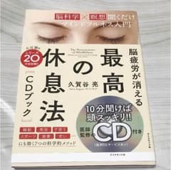 脳疲労が消える 最高の休息法[CDブック] [脳科学×瞑想]聞くだけマインドフ…のサムネイル