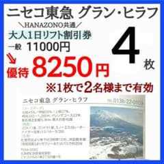 ニセコ東急 グラン・ヒラフ スキー場 リフト割引券 4枚 HANAZONO共通