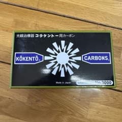 コウケントー光線治療器用カーボン3000番 50本入り一箱 - メルカリ