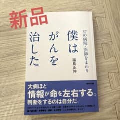 僕はがんを治した　福島正信のサムネイル