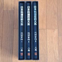 【絶版・入手困難】日本料理技術大系 技術資料 全3冊 ジャパンアート社 絶版・入手困難】日本料理技術大系 技術資料 全3冊 ジャパンアート社