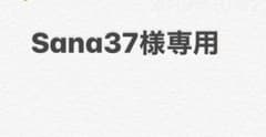 Sana37様専用カステルバジャック2本セットのサムネイル