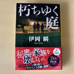 打ちゆく庭 伊岡瞬 20周年記念のサムネイル