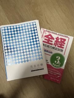 全経 3級 完全分類 Spring 2025のサムネイル