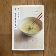 なんとなく不調をととのえるスープのサムネイル
