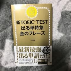 新TOEIC TEST 出る単特急金のフレーズのサムネイル