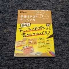 増澤美沙緒:著　手書きPOP のつくり方のサムネイル