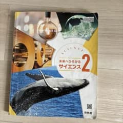 新興出版社啓林館 未来へひろがるサイエンス 2のサムネイル