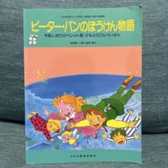 ピーター・パンのぼうけん物語 : 牛乳しぼりのペレット姫・かもとりごんべいさんのサムネイル