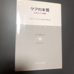 ケアの本質 生きることの意味のサムネイル