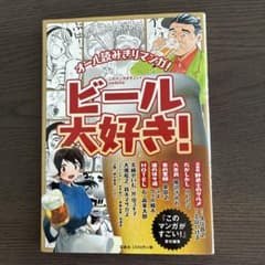 ビール大好き!のサムネイル