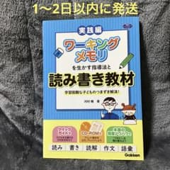 ワーキングメモリを生かす指導法と読み書き教材 : 学習困難な子どものつまずき解…のサムネイル