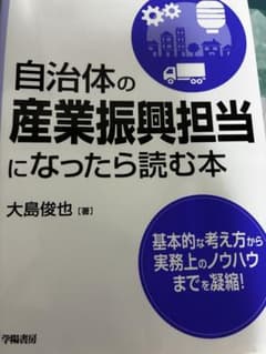 自治体の産業振興担当になったら読む本のサムネイル