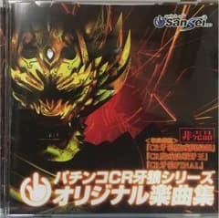 CR牙狼 オリジナル楽曲集のサムネイル