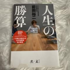 人生の勝算のサムネイル
