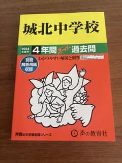 城北中学校 2024年度用 4年間スーパー過去問のサムネイル
