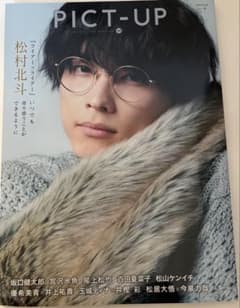 PICT-UP 松村北斗特集のサムネイル
