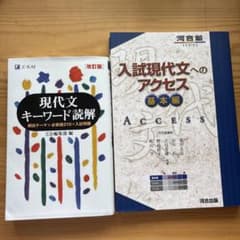現代文キーワード読解[改訂版]&入試現代文へのアクセスのサムネイル