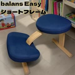 ショートフレーム】 balans Easy バランス イージー バランスチェア