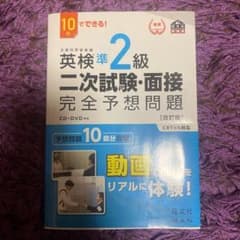 10日でできる! 英検準2級 二次試験・面接 完全予想問題のサムネイル