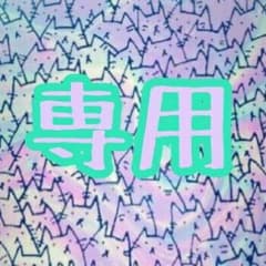 ○ちゃんつ様専用○のサムネイル