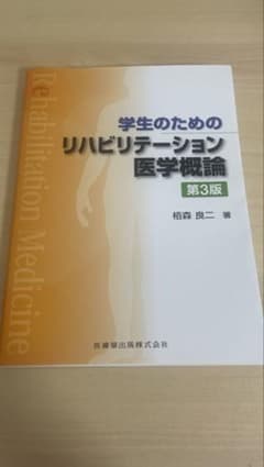 学生のためのリハビリテーション医学概論のサムネイル