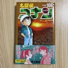 名探偵コナン 106のサムネイル