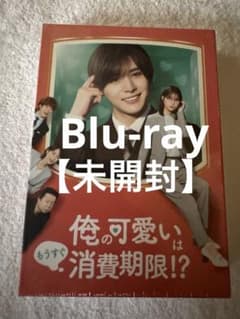 俺の可愛いはもうすぐ消費期限!? Blu-ray BOX 山田涼介 大橋和也