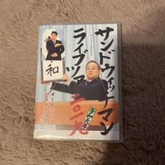 サンドウィッチマンライブDVD 2019のサムネイル