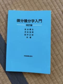 微分積分学入門 改訂版のサムネイル
