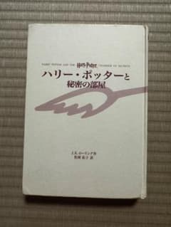 ハリー・ポッターと秘密の部屋のサムネイル