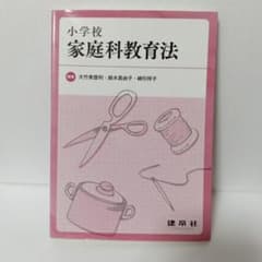 小学校 家庭科教育法のサムネイル