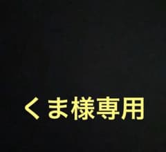 くま様専用のサムネイル
