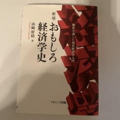 おもしろ経済学史　新版　著者　山崎好裕のサムネイル
