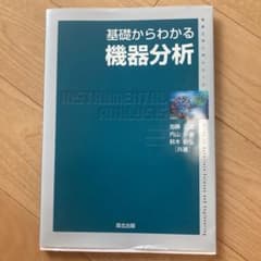 基礎からわかる機器分析のサムネイル