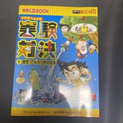実験対決 : 学校勝ちぬき戦 : 科学実験対決漫画 1 (酸性・アルカリ性の対…のサムネイル