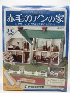 デアゴスティーニ 赤毛のアンの家 第14号 - メルカリ