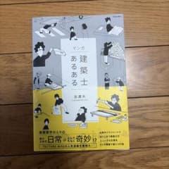 マンガ 建築士あるある 古渡大のサムネイル