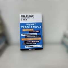 「年収443万円 安すぎる国の絶望的な生活」小林 美希（講談社現代新書）のサムネイル