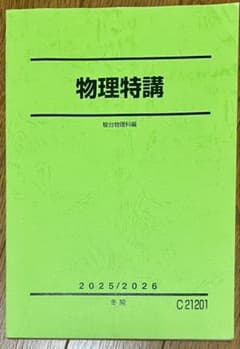 【書き込みなし】【森下先生プリント付】駿台 物理特講 2025/2026 冬期のサムネイル