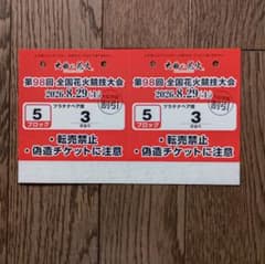第98回全国花火競技大会　プラチナペア席　2枚セットのサムネイル