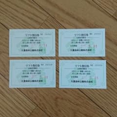 九重森林公園スキー場 リフト割引券のサムネイル