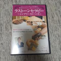 DVD ラストーンセラピー シンプリーストーンズ メアリー・ネルソンのサムネイル
