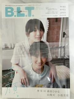 B.L.T.2021年 11月号 【表紙：森田ひかる＆山崎天（櫻坂46）】のサムネイル