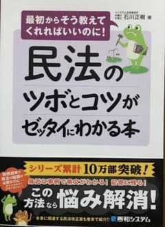 民法のツボとコツがゼッタイにわかる本のサムネイル