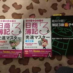 日商簿記3級テキスト 三点セットのサムネイル