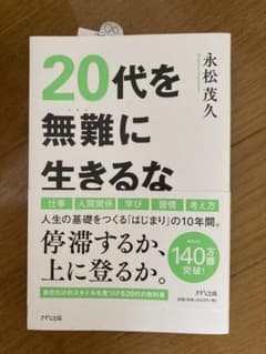 20代を無難に生きるなのサムネイル