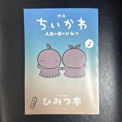 と*ん様 映画 ちいかわ 人魚の島のひみつ 入場者特典 第5弾 ひみつ本のサムネイル